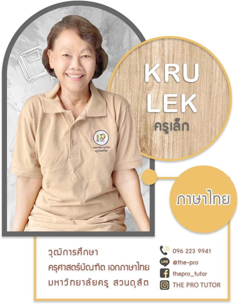 ครูเล็ก